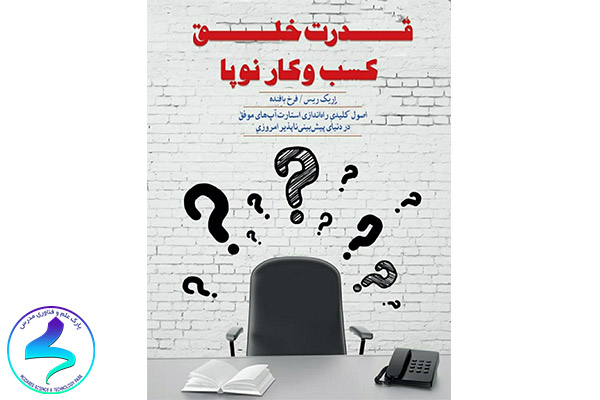 معرفی کتاب قدرت خلق کسبوکار نوپا