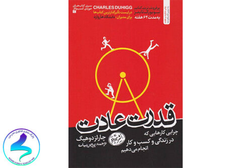 معرفی کتاب قدرت عادت