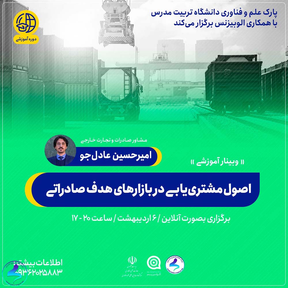 وبینار اصول مشترییابی در بازارهای هدف صادراتی