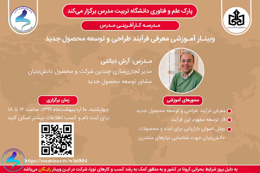 وبینار معرفی فرآیند طراحی و توسعه محصول