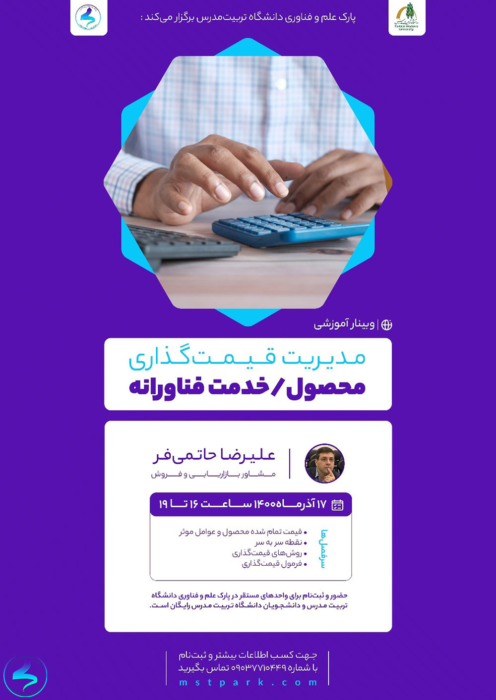 برگزاری وبینار مدیریت قیمتگذاری محصول