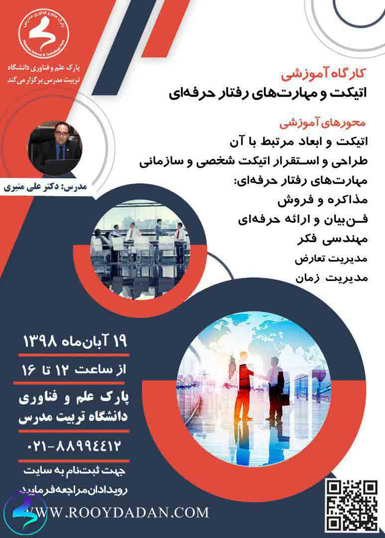 اتیکت و مهارتهای رفتار حرفهای
