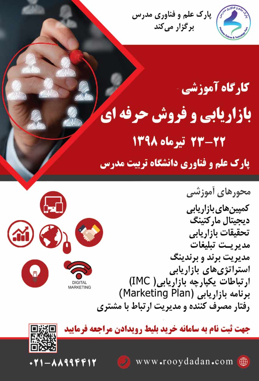 کارگاه آموزشی بازاریابی و فروش حرفهای