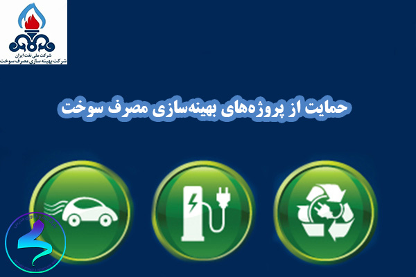 حمایت از پروژههای بهينهسازی مصرف سوخت