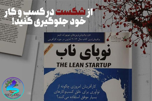 معرفی کتاب نوپای ناب