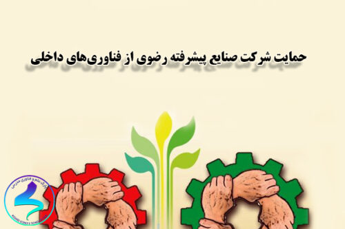 حمایت شرکت صنایع پیشرفته رضوی