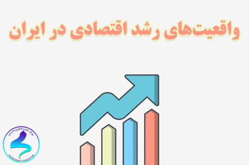 واقعیت‌های رشد اقتصادی در ایران