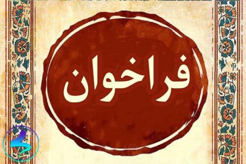 جمع‌آوری طرح‌های فناورانه در حوزه‌های مختلف علوم