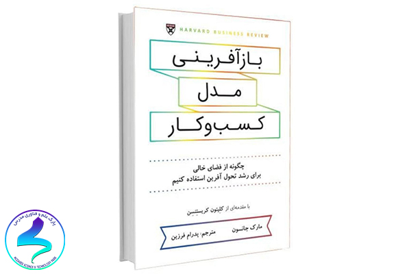 معرفی کتاب بازآفرینی مدل کسبوکار