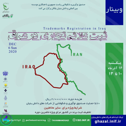 برگزاری رویداد ثبت علائم تجاری درعراق
