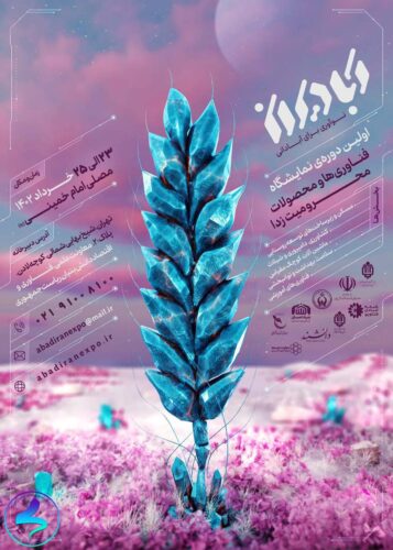 اولین نمایشگاه فناوریها و محصولات محرومیت زدا