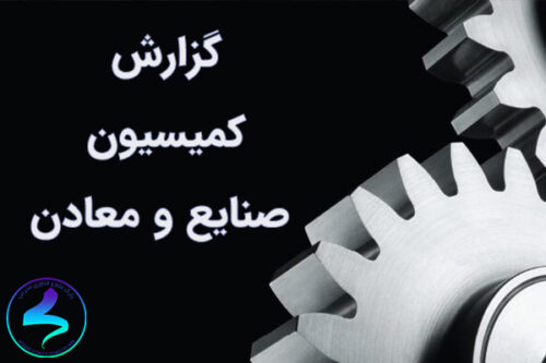 گزارش کمیسیون صنایع و معادن مجلس