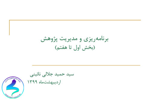 مجموعه برنامه‌ریزی و مدیریت پژوهش