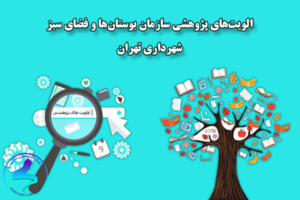 الویتهای پژوهشی سازمان بوستانها و فضای سبز