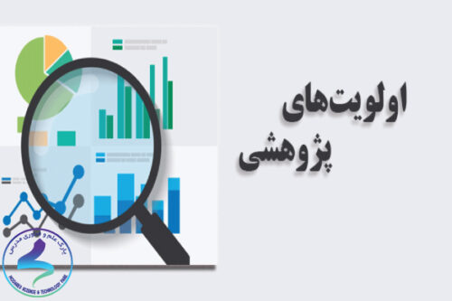 فراخوان شماره ۲ اولویت‌های تحقیقاتی سال ۹۸