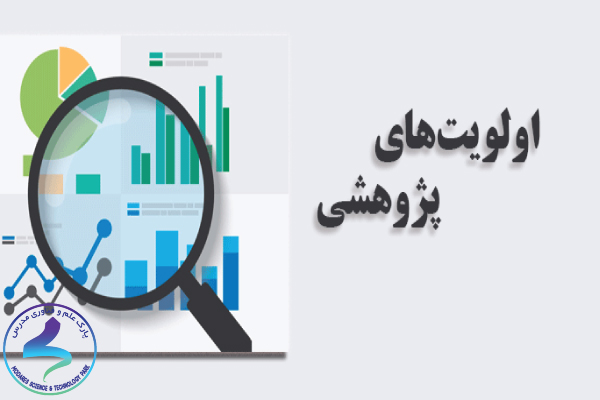 فراخوان شماره ۲ اولویتهای تحقیقاتی سال ۹۸
