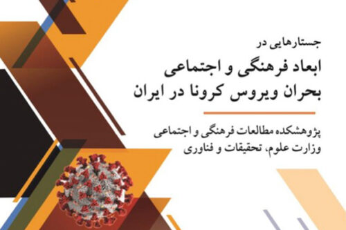 ابعاد فرهنگی و اجتماعي بحران کرونا در ایران