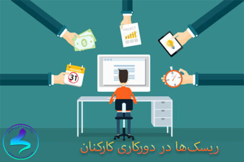 ریسک‌ها در دورکاری کارکنان