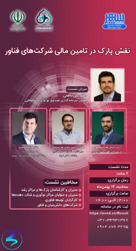 برگزاری نشست تخصصی مجازی، نقش پارکها در تأمین مالی