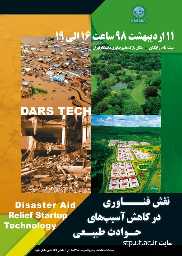 همایش نقش فناوری در کاهش آسیبهای حوادث طبیعی در پارک علم و فناوری دانشگاه تهران