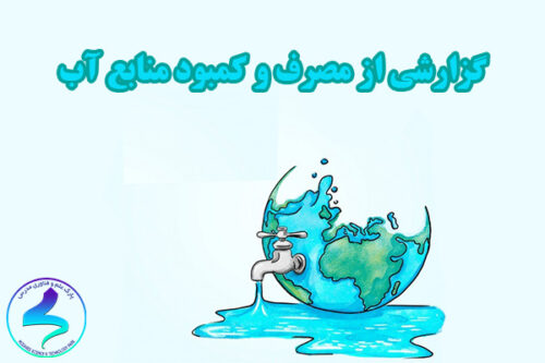 گزارشی از مصرف و کمبود منابع آب