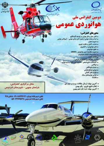 دومین «کنفرانس ملی هوانوردی عمومی»