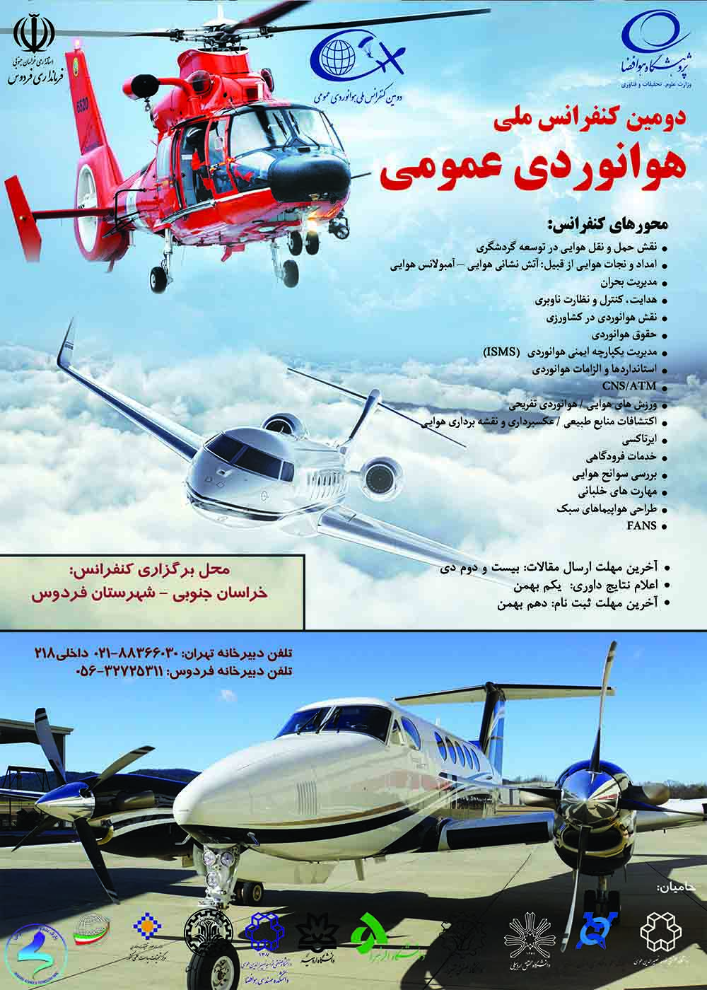دومین «کنفرانس ملی هوانوردی عمومی»