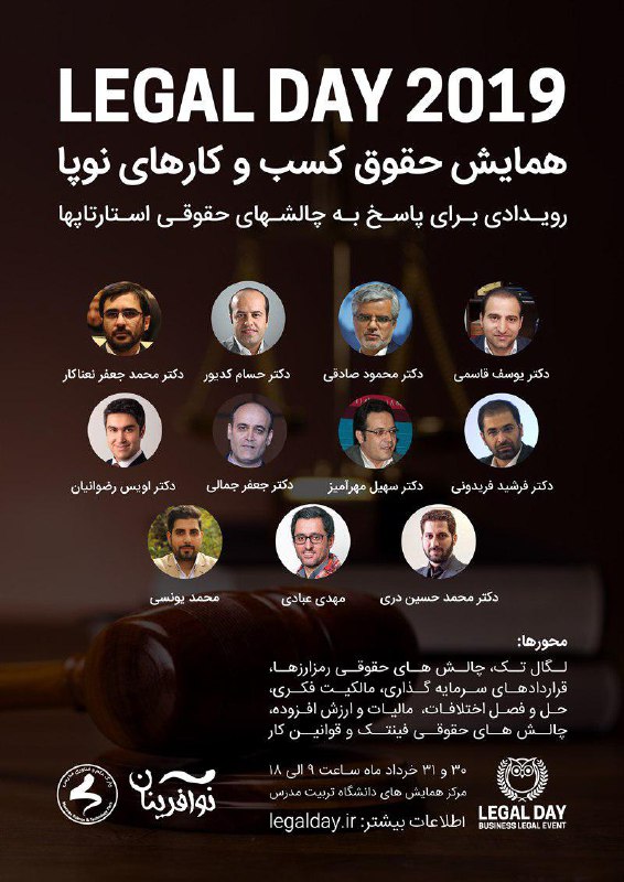 همایش حقوق کسب و کارهای نوپا Legal Day 2019