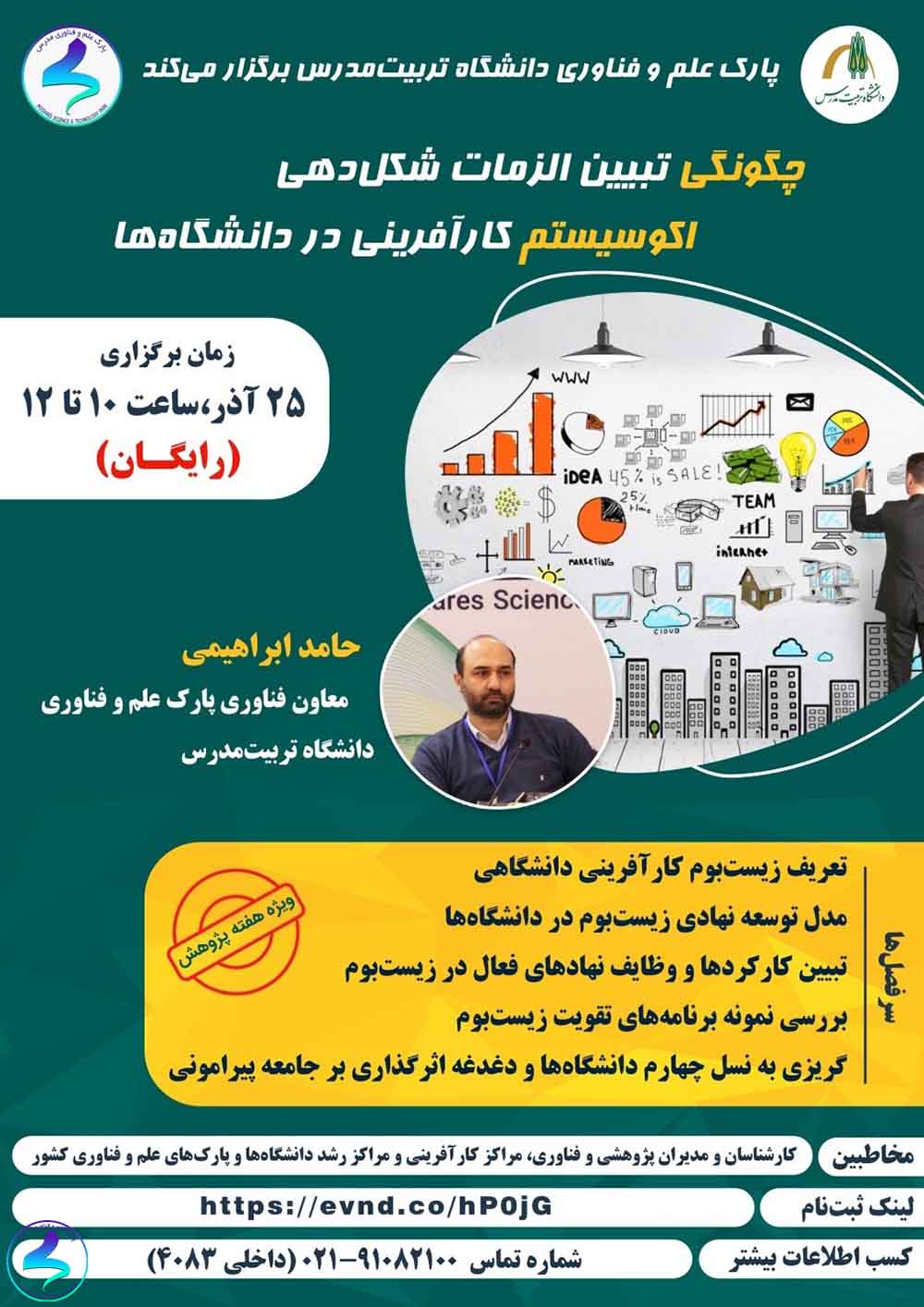 برگزاری وبینار شکلدهی زیستبوم کارآفرینی