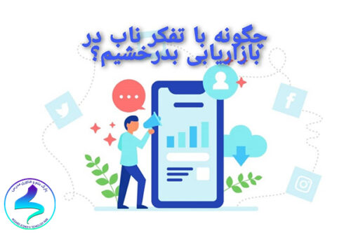 چگونه با تفکر ناب در بازاریابی بدرخشیم؟