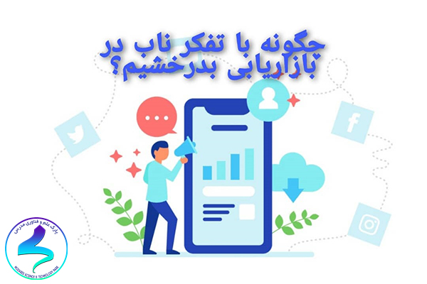 چگونه با تفکر ناب در بازاریابی بدرخشیم؟