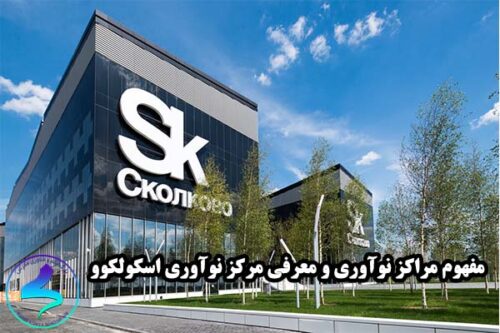 مفهوم مراکز نوآوری و معرفی مرکز نوآوری اسکولکوو