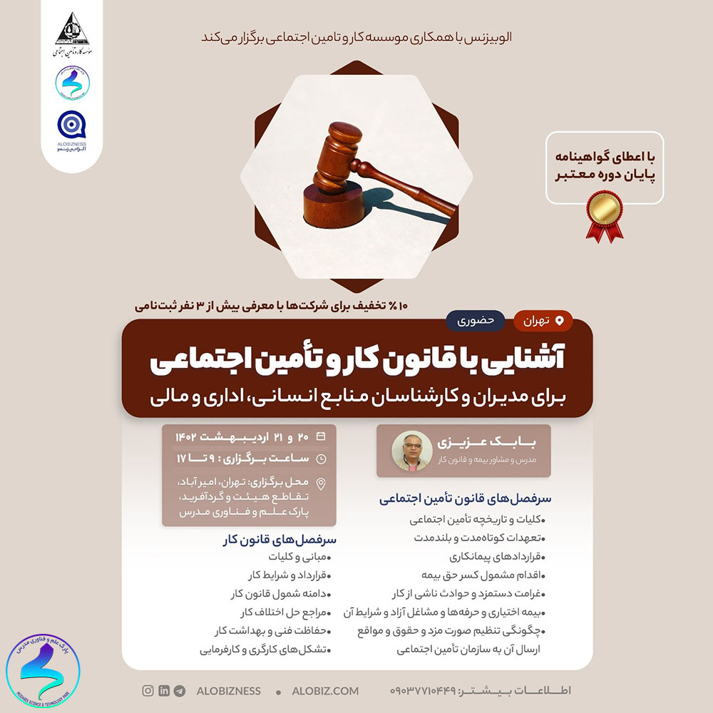 آشنایی با قانون کار و تأمین اجتماعی