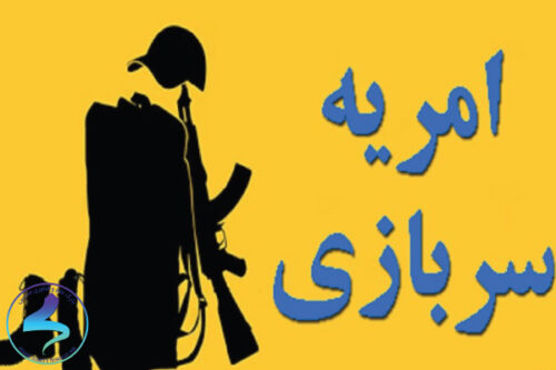جذب نیروی امریه سربازی در وزارت ارتباطات و فناوری اطلاعات