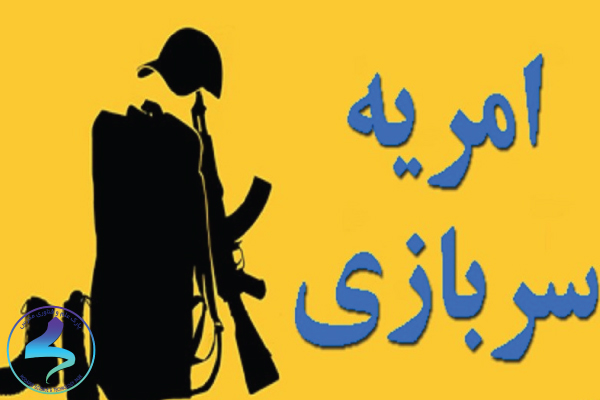 جذب نیروی امریه سربازی در وزارت ارتباطات و فناوری اطلاعات