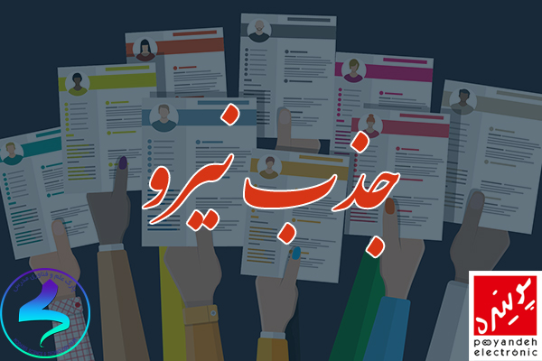 جذب نیروی پارهوقت توسط شرکت پوینده الکترونیک