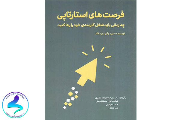 معرفی کتاب فرصت‌های استارت‌آپی، چه زمانی باید شغل کارمندی خود را رها کنید