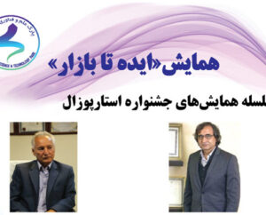 استارپوزال- همایش ایده تا بازار