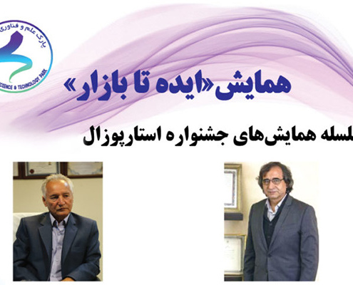 استارپوزال- همایش ایده تا بازار