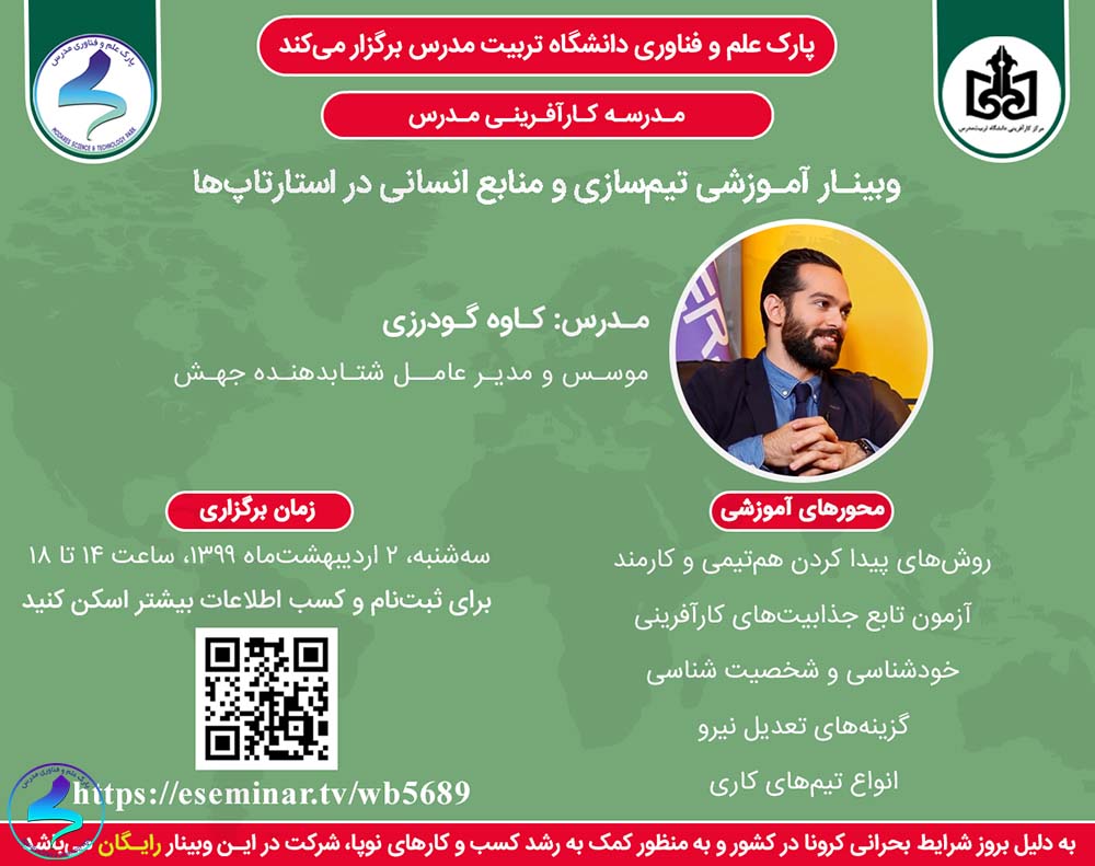 وبینار آموزشی تیمسازی و منابع انسانی در استارتآپها