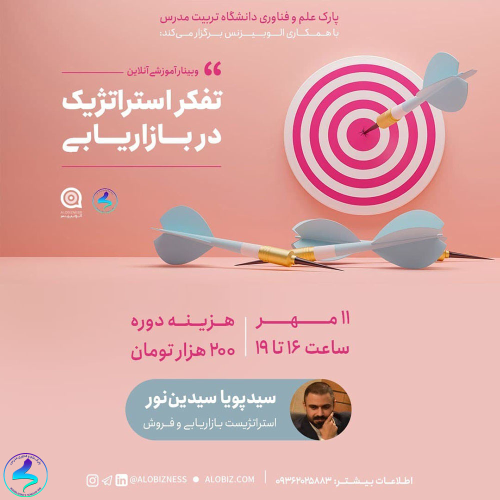 برگزاری وبینار تفکر استراتژیک در بازاریابی
