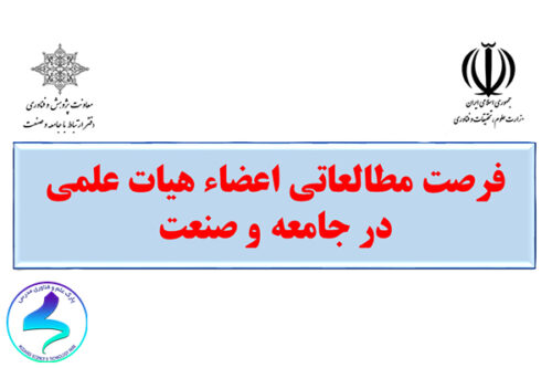 فراخوان طرح فرصت مطالعاتی اعضای هیأت‌علمی
