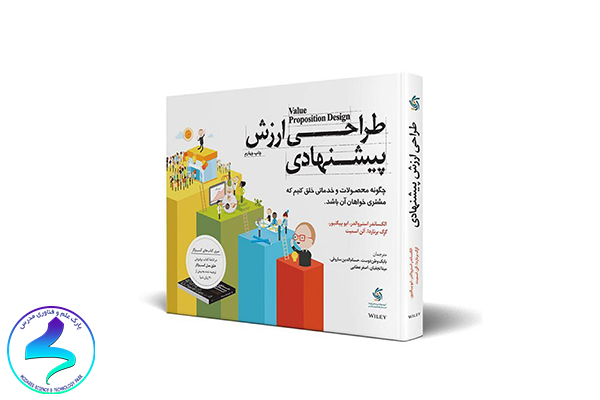 معرفی کتاب طراحی ارزش پیشنهادی