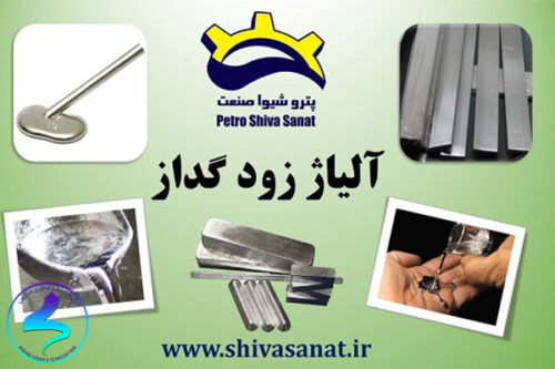 تأمین آلیاژ زود گداز ، شرکت پترو شیوا صنعت
