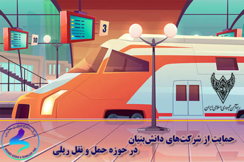 حمایت از شرکت‎‌های دانش‌بنیان حوزه حمل و نقل ریلی