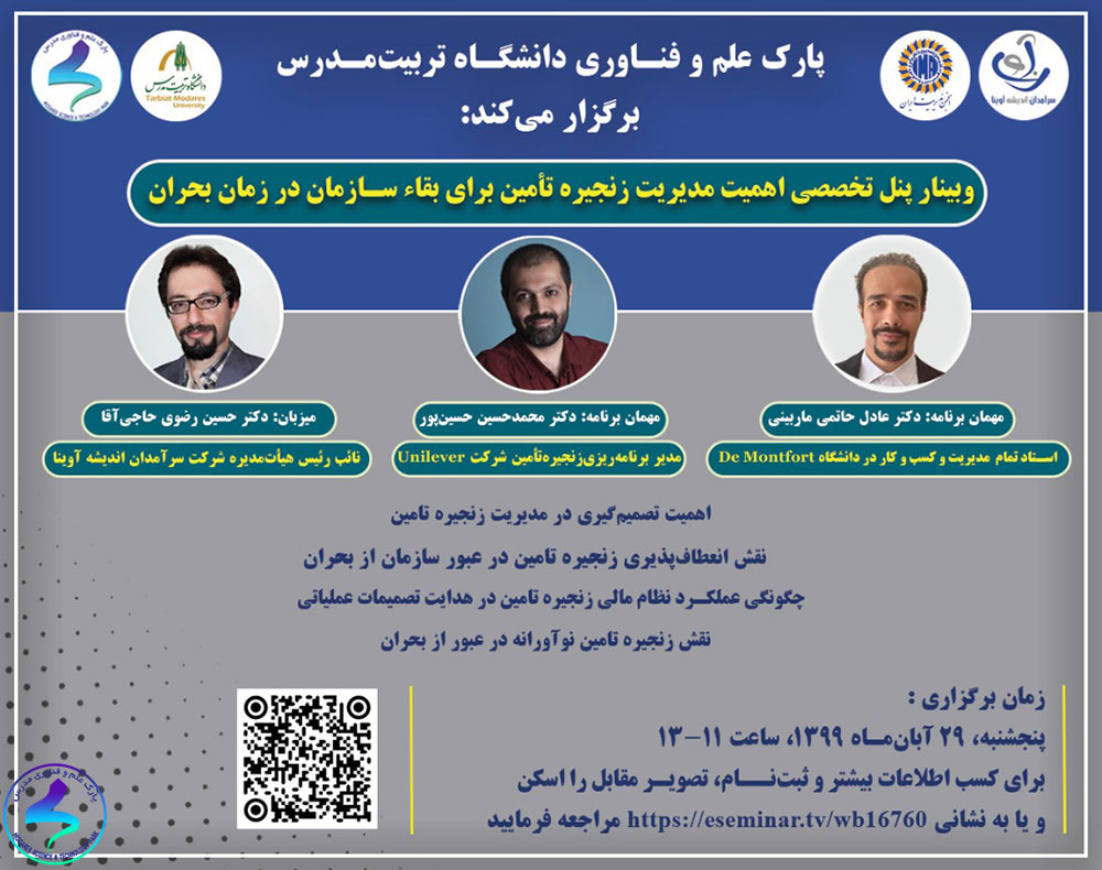 برگزاری وبینار تخصصی اهمیت مدیریت زنجیره تأمین