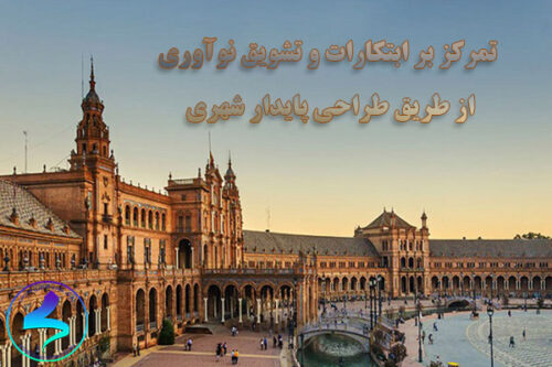 تمرکز بر ابتکارات و تشویق نوآوری از طریق طراحی پایدار شهری