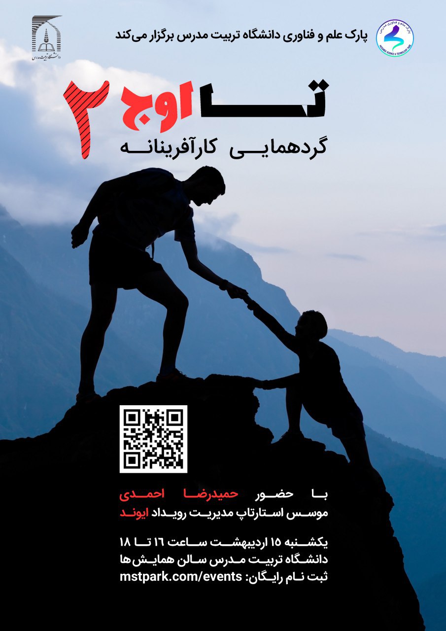 دومین گردهمایی کارآفرینانه «تا اوج»