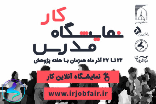 برگزاری نمایشگاه کار تربیت‌مدرس