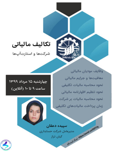 برگزاری کارگاه آموزشی تکالیف مالیاتی شرکتها و استارتآپها